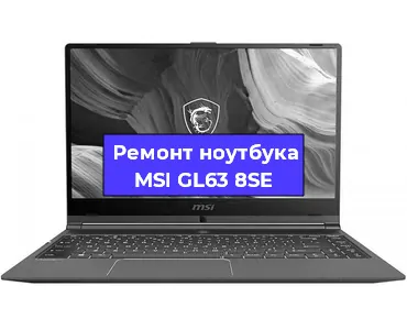 Замена оперативной памяти на ноутбуке MSI GL63 8SE в Тюмени